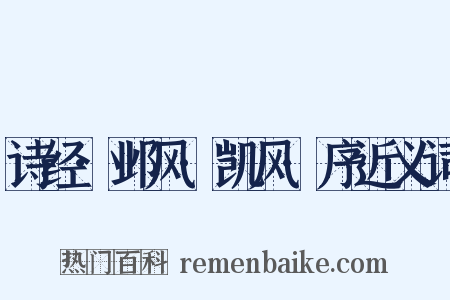诗经·邺风·凯风·序近义词是什么意思的图片